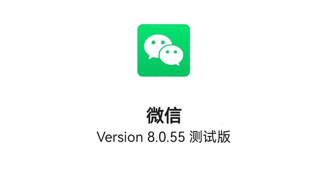 微信8.0.55内测版更新，多个新功能变化！