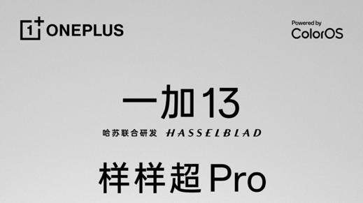 刷新21项世界纪录，一加13搭载全球首个DisplayMate A++认证屏幕