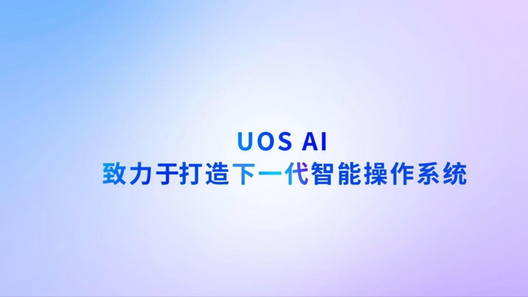 统信UOS，迈向AI新纪元