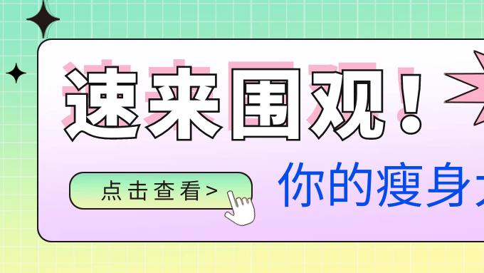 猜不到的星座瘦身大招，速来围观！