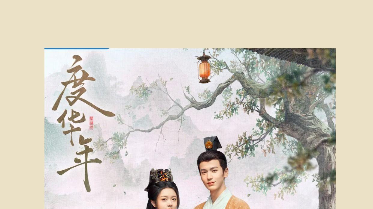 重生剧《度华年》里的男女主，在古偶里终于“长了嘴”