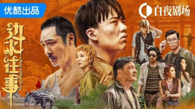 《边水往事》为何成为暑期档黑马？导演揭秘“三边坡”世界！