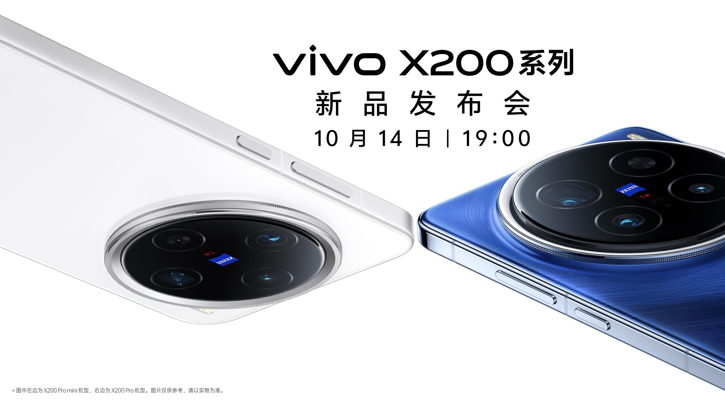10月14日见！vivo X200系列新品惊喜多，快来一览