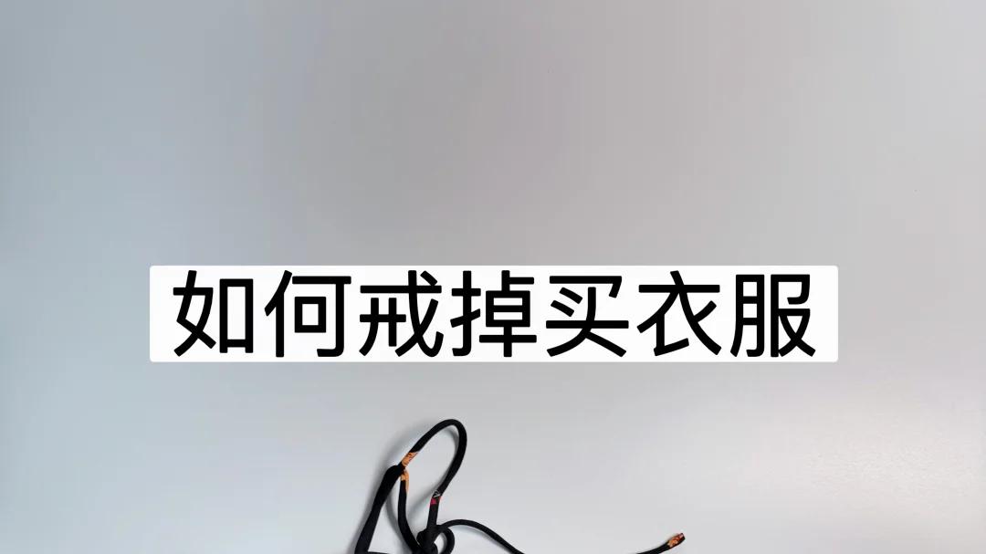 中年觉醒：不囤物，只存钱，9个“断舍离”，让我2年攒了10万