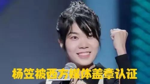 杨笠完了，其言论被反H人员称赞，被《纽约时报》等媒体盖章认证