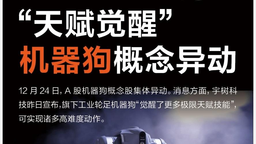 机器狗概念股强势爆发，宇树科技新动作引爆市场