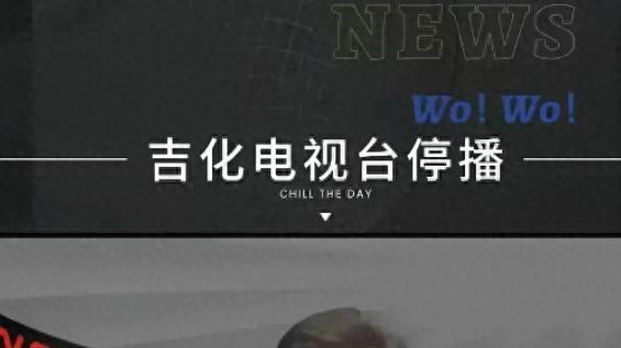 又一老牌电视台停播，38年辉煌走到尽头，时代变了谁还在看电视？