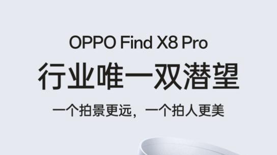 影像全面上新，Find X8系列将不止搭载双潜望