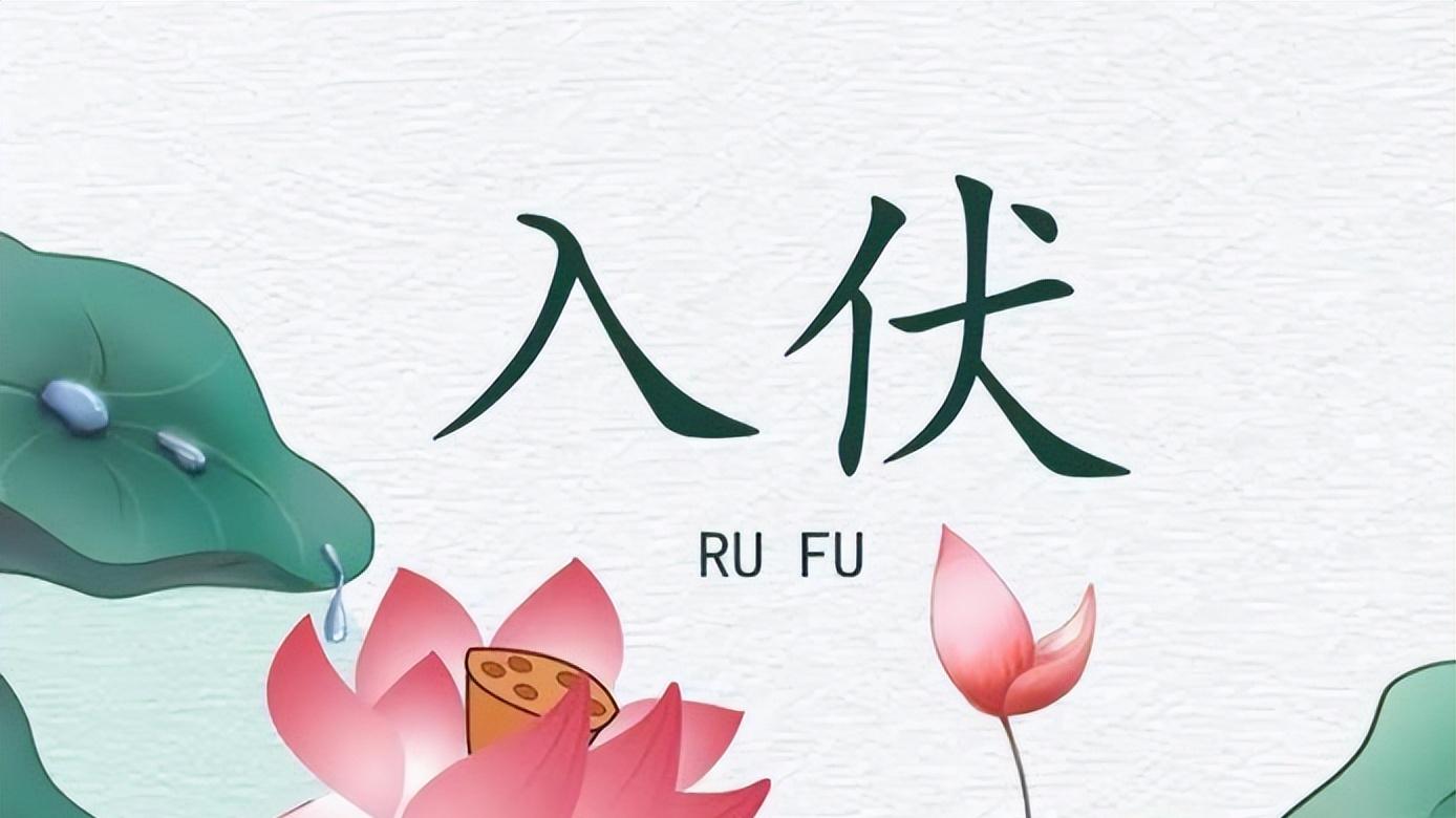 明日初伏，入伏要知道忌嘴，“食3肉，吃3瓜，忌3味”，安度苦夏！
