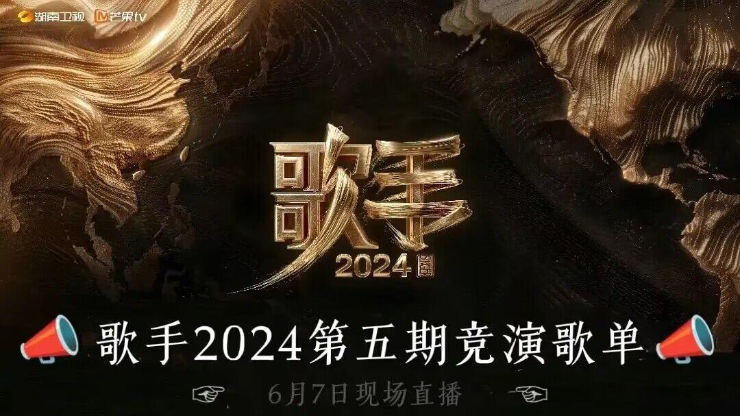 《歌手2024》第五期歌单：网络曝光三个版本，第一个版本更适合