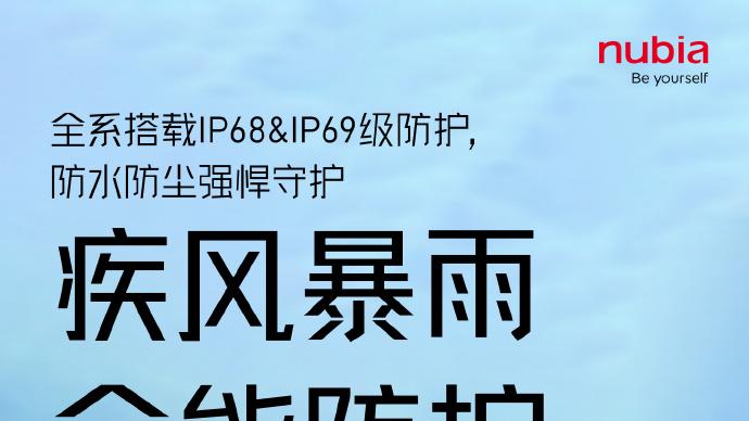 全系支持IP69，努比亚这次真的稳了，友商15：我被针对了？