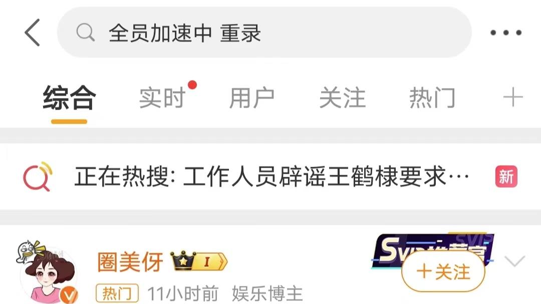|热搜第一！全员加速中重录，疑王鹤棣输不起，工作人员出面回应了