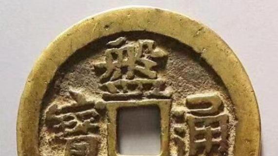 陈辉庆钱币专栏：《说一说天地会的会党钱》