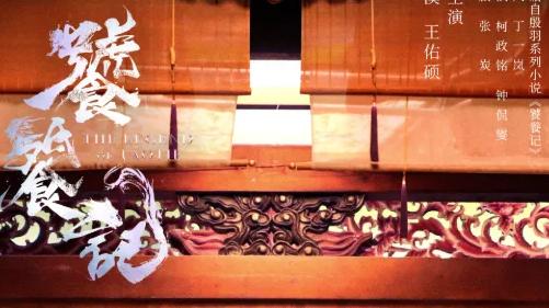 优酷首播！《饕餮记》积压5年，男主温润君子世无双，女主气质脱俗美若仙