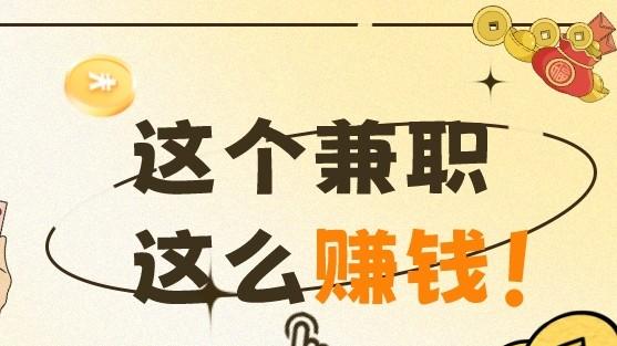 无门槛副业 兼职，轻松月入5位数！