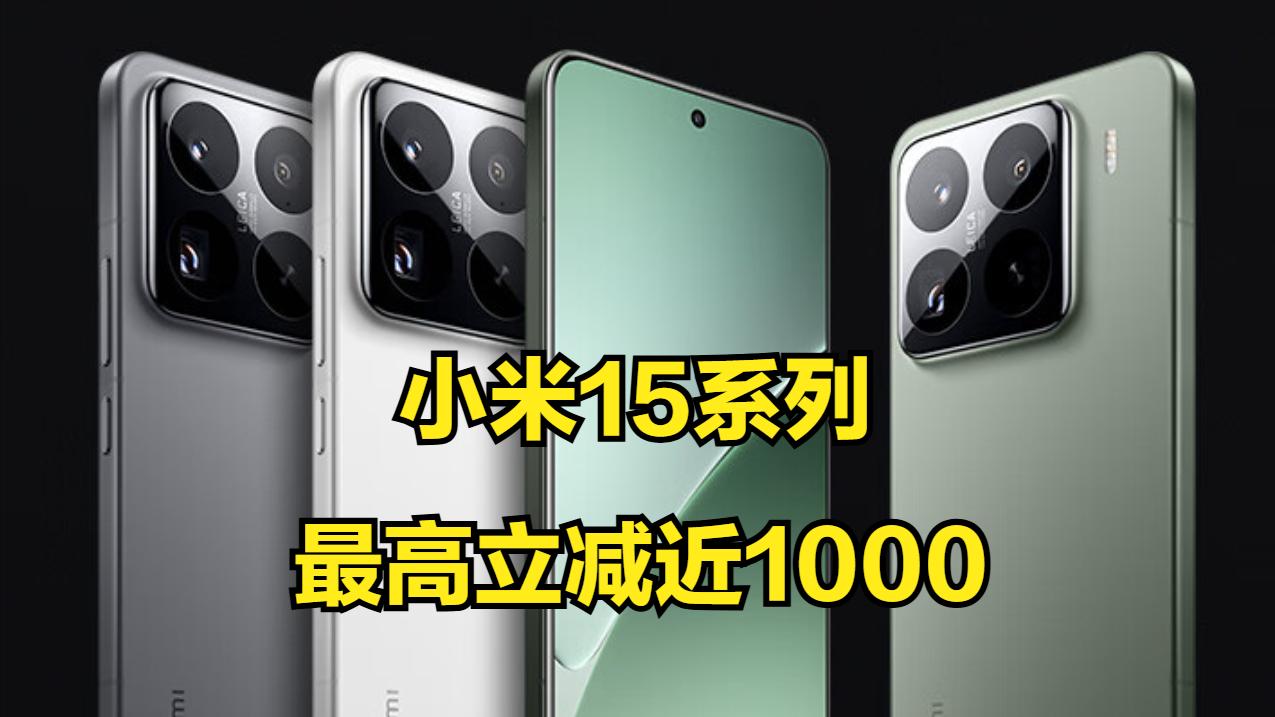小米15系列立减近1000！江苏3C数码补贴上线，网友晒出“羊毛单”
