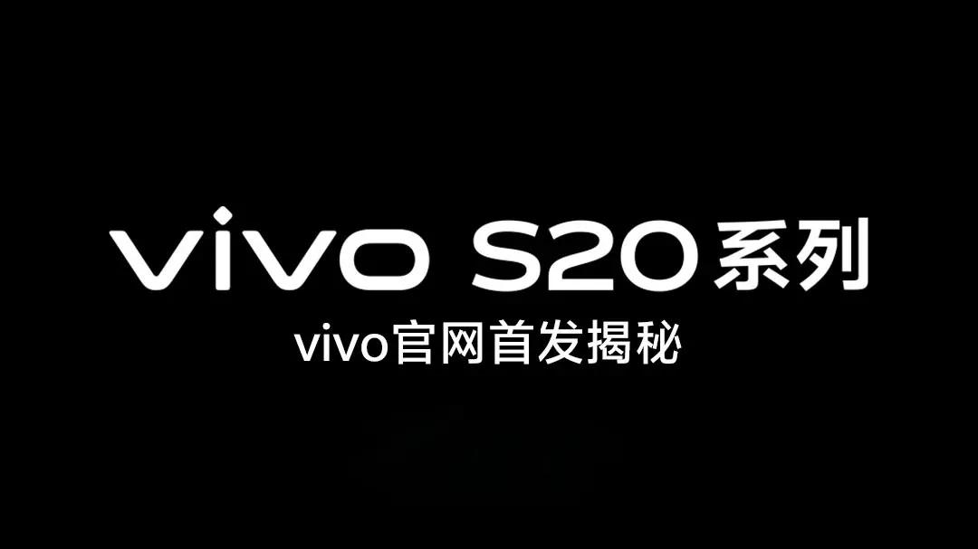 vivo S20开启预约，外观改动貌似有点大