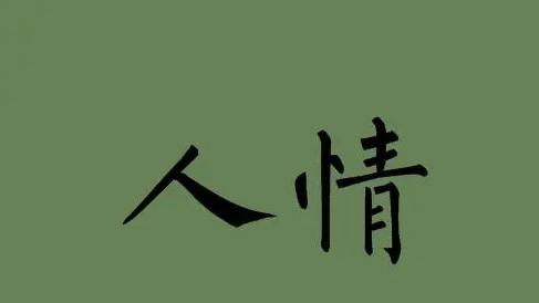 在单位里，人情薄如纸，关系再好也不可信，不然肯定后悔