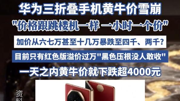 加价雪崩！华为三折叠屏供货加速，黄牛们被狠狠上了一课
