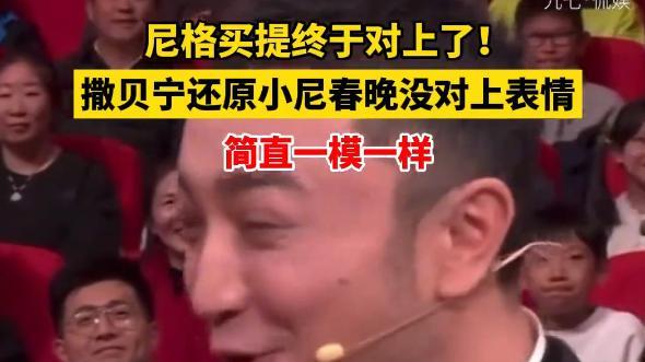 尼格买提时隔半月对上牌，网友评论笑翻！