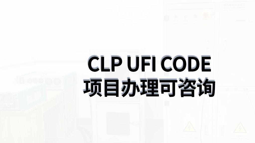 欧盟CLP UFI CODE注册介绍