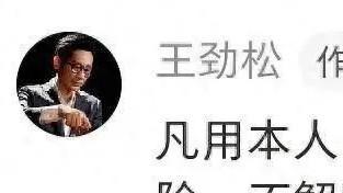 “用我的肖像做头像就拉黑！”演员王劲松突然销号