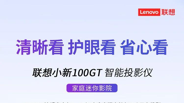 联想小新100GT投影仪: 便携智能, 视听体验升级再升级！