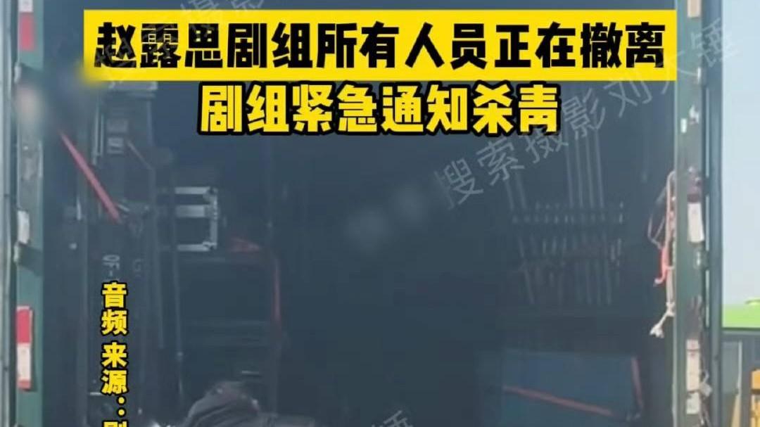 曝赵露思剧组紧急通知杀青！所有人员正在撤离，情况比想象中紧急