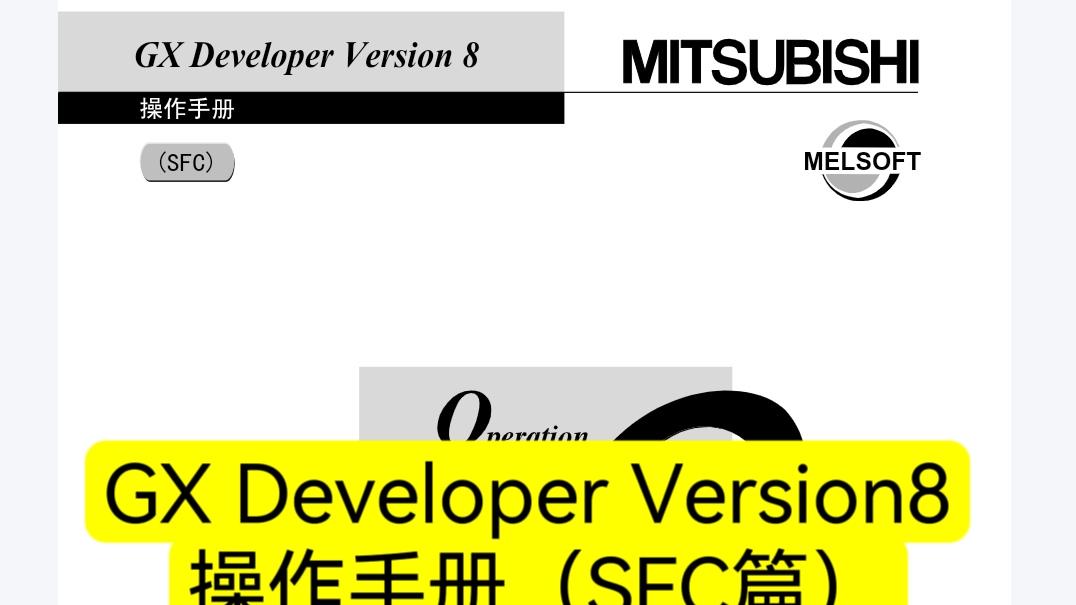 三菱GX Developer Version8 操作手册（SFC篇）