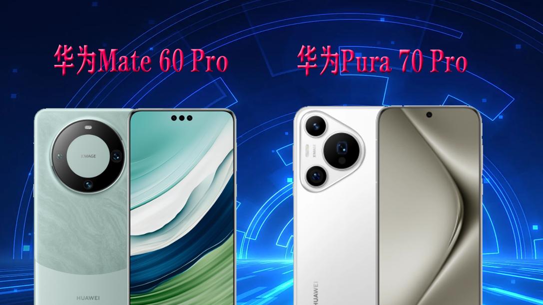 华为高端机大跳水，mate60pro、pura70pro该怎么选，看完就懂了