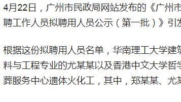 高学历不等于高就业？985毕业生选择遗体火化工，传递职业平等！