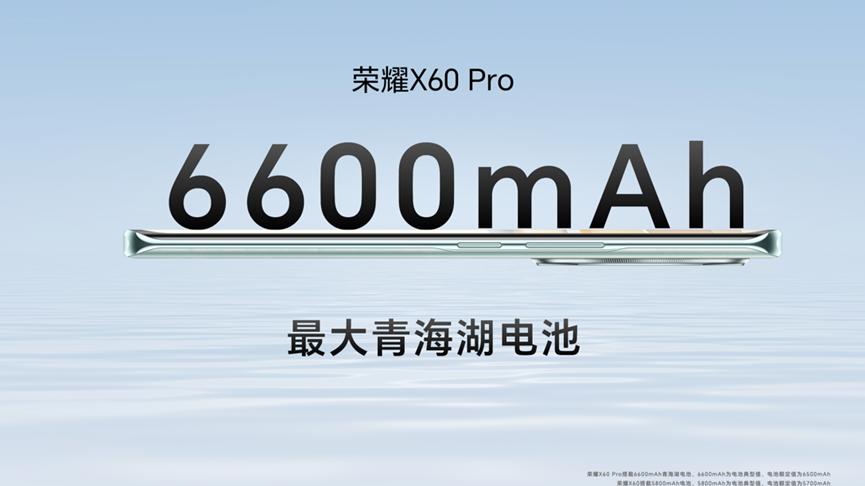 荣耀X60系列正式发布：6600mAh电池+十面抗摔，1199起