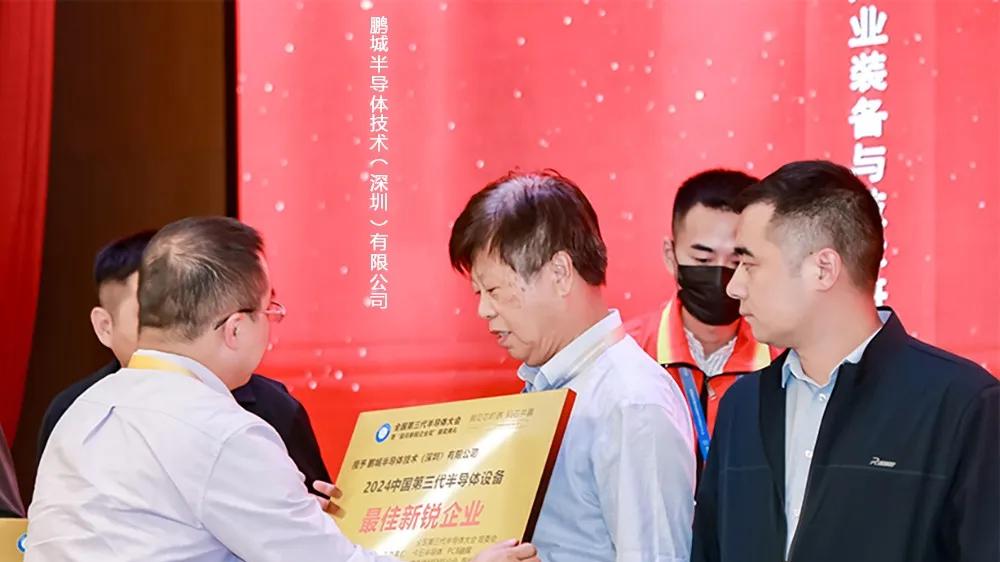 全国第三代半导体大会在苏州纳米城开幕-鹏城半导体获第三代半导体设备最佳新锐企业奖