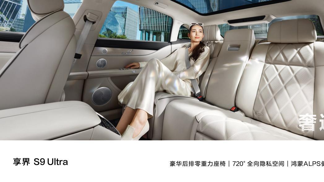 享界S9 Ultra长航版发布：豪华与续航兼备的梦中情车