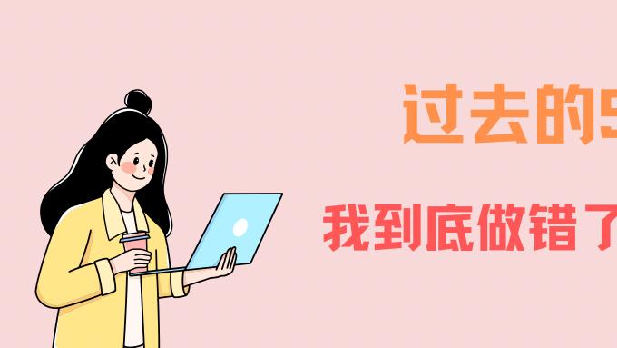 回望自己过去的5年，我到底做错了什么？