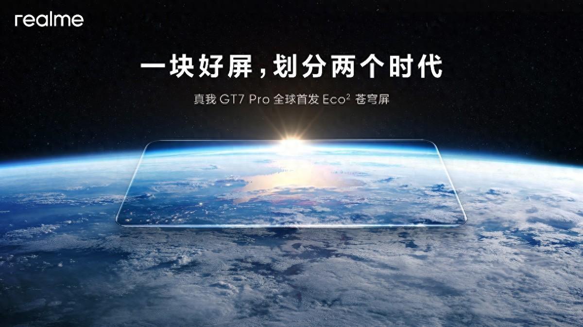 真我GT7 Pro：开启屏幕新纪元，万元以下的最佳选择