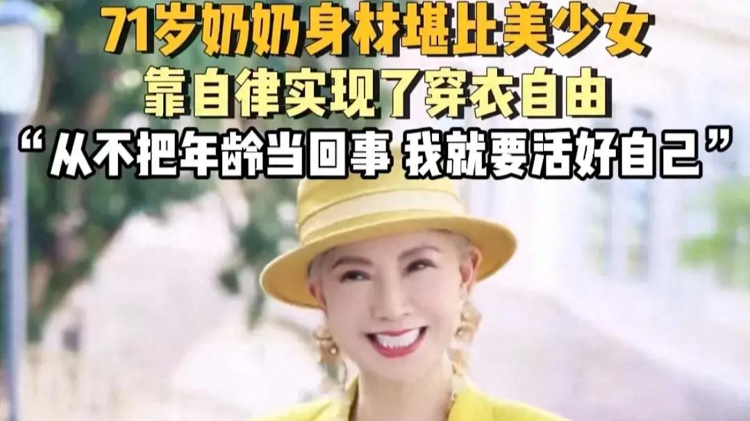绝了！71岁奶奶因身材堪比美少女而爆红网络，网友：比赵雅芝漂亮