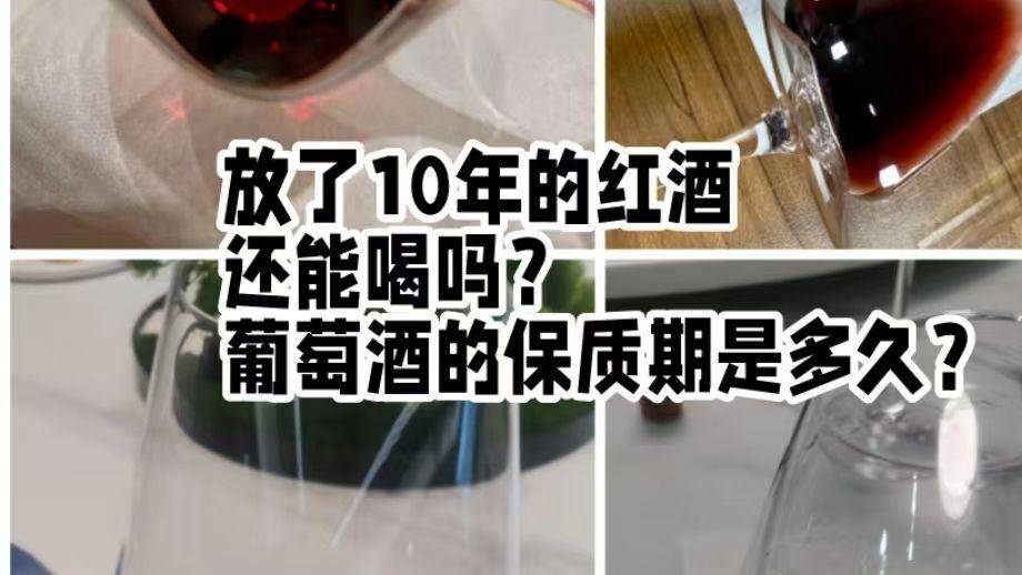 放了10多年的红酒还能喝吗？葡萄酒的保质期是多久？涨知识了！