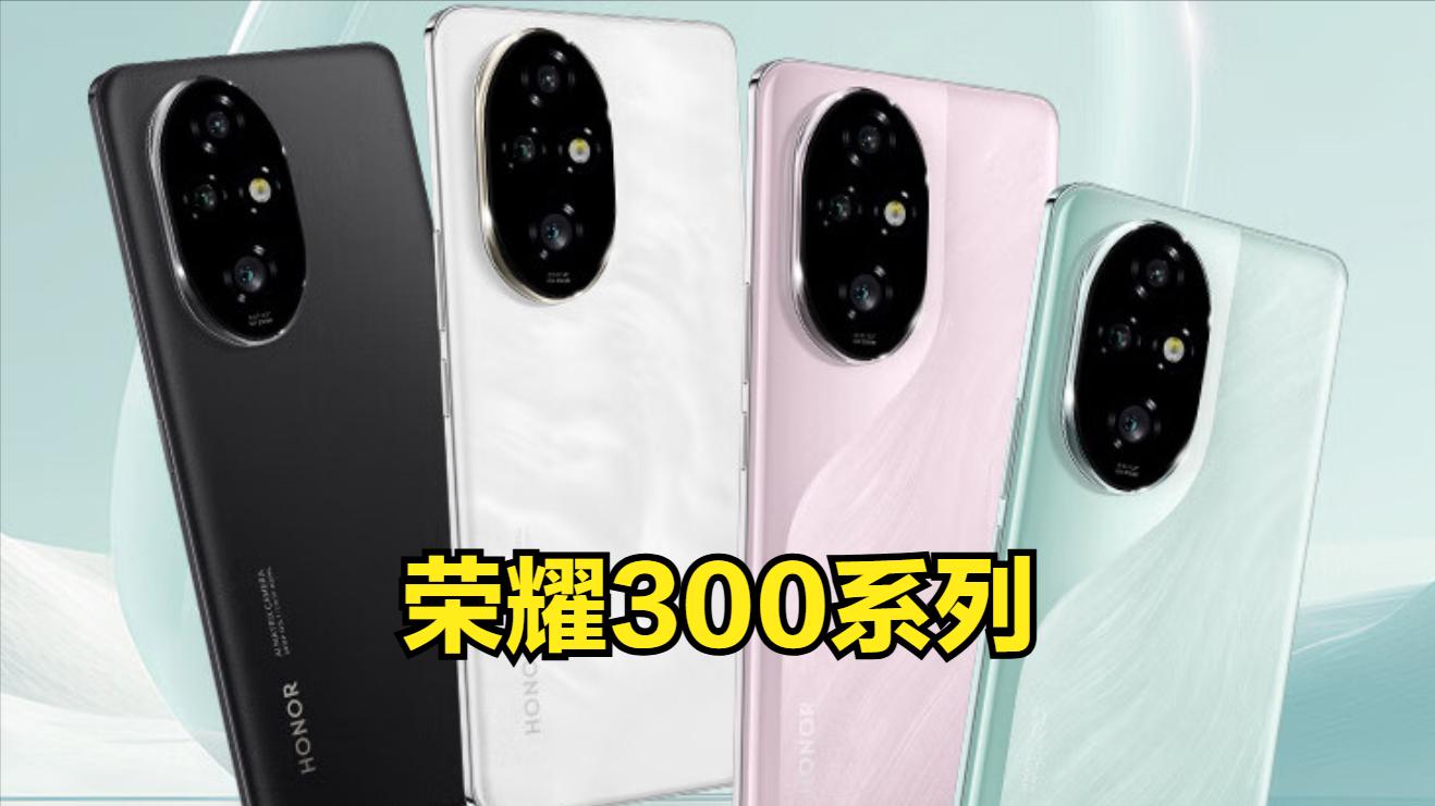史上最强荣耀数字系列！赵明预热荣耀300，骁龙8G3+潜望+超声波