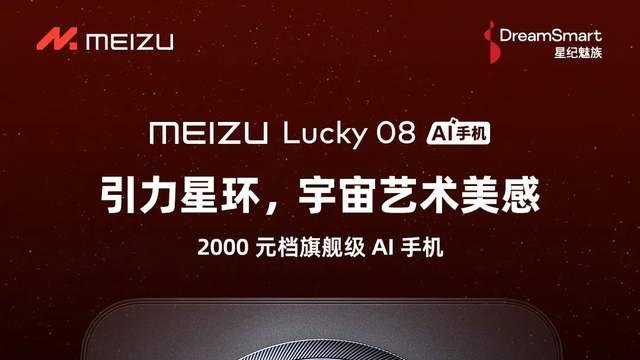 2000 元档魅族 Lucky 08，穿越旗舰机的 AI 封锁线