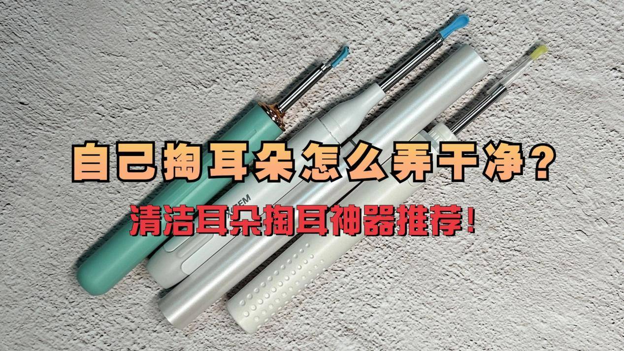 自己掏耳朵怎么弄干净？清洁耳朵掏耳神器推荐！