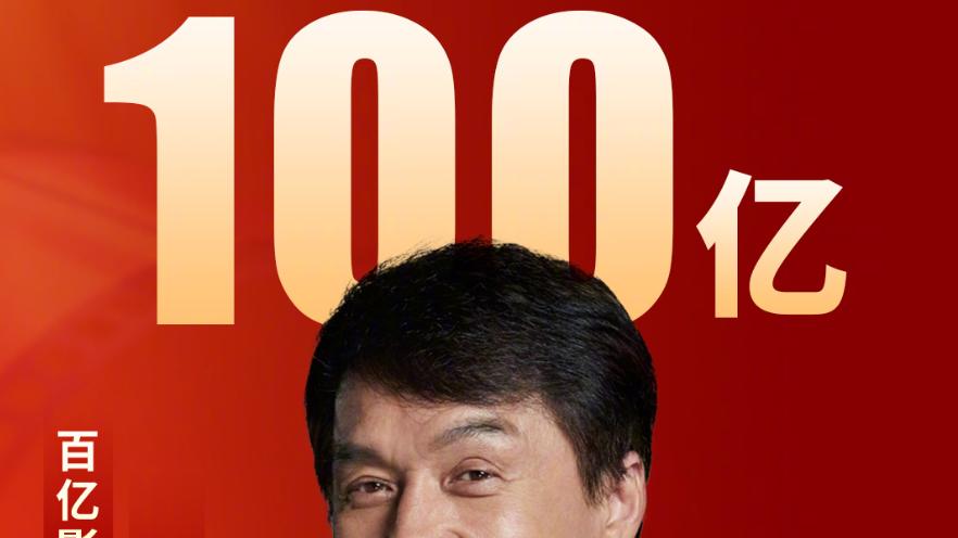成龙主演电影票房破100亿，比吴京晚了近五年