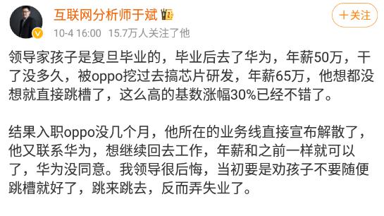 毕业后去了华为，年薪50万，干了没多久，被oppo挖过去，年薪65万