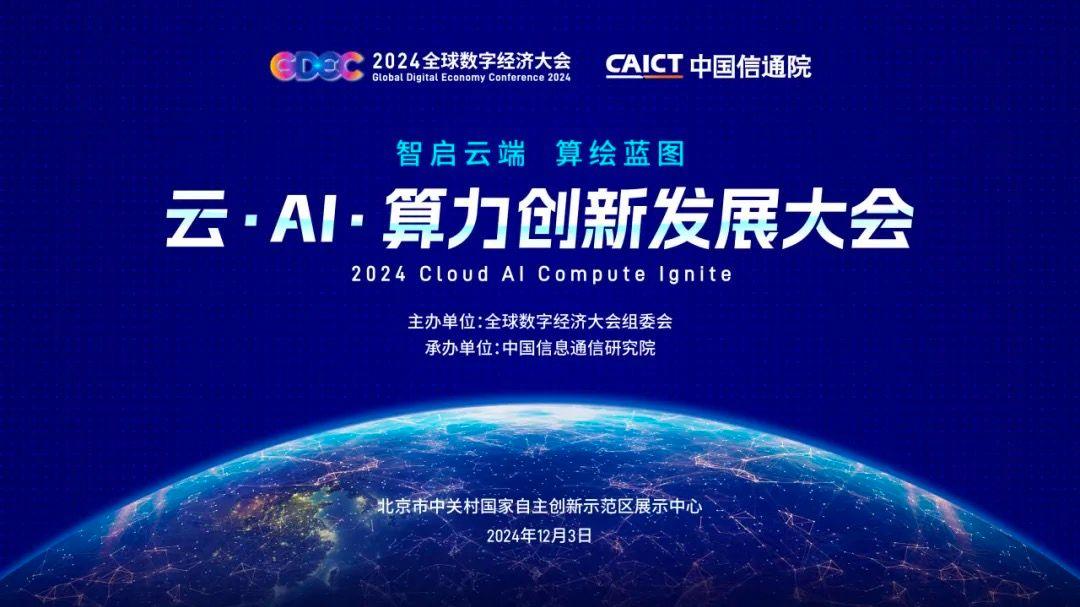 推动AI云产业向深向实，云·AI·算力创新发展大会即将启幕