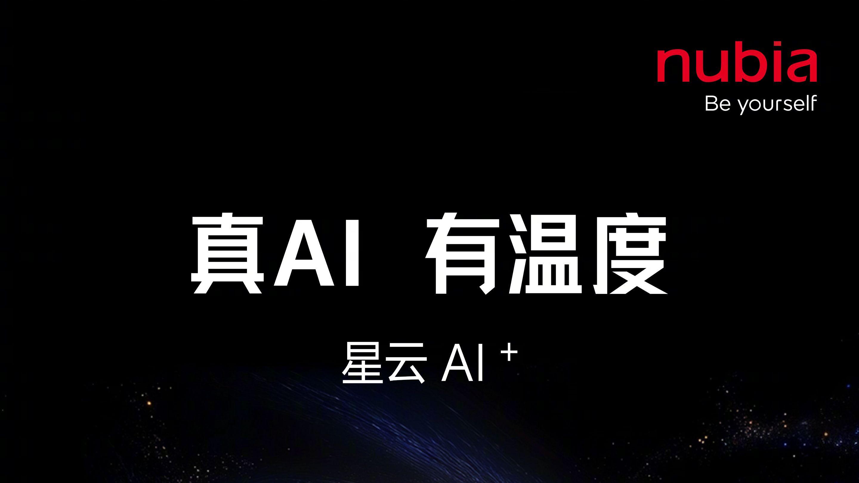 努比亚12周年庆典暨星云AIOS沟通会即将举行
