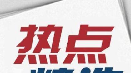 9月26日精选热点：AR眼镜再出重磅利好，这些核心公司将要大涨