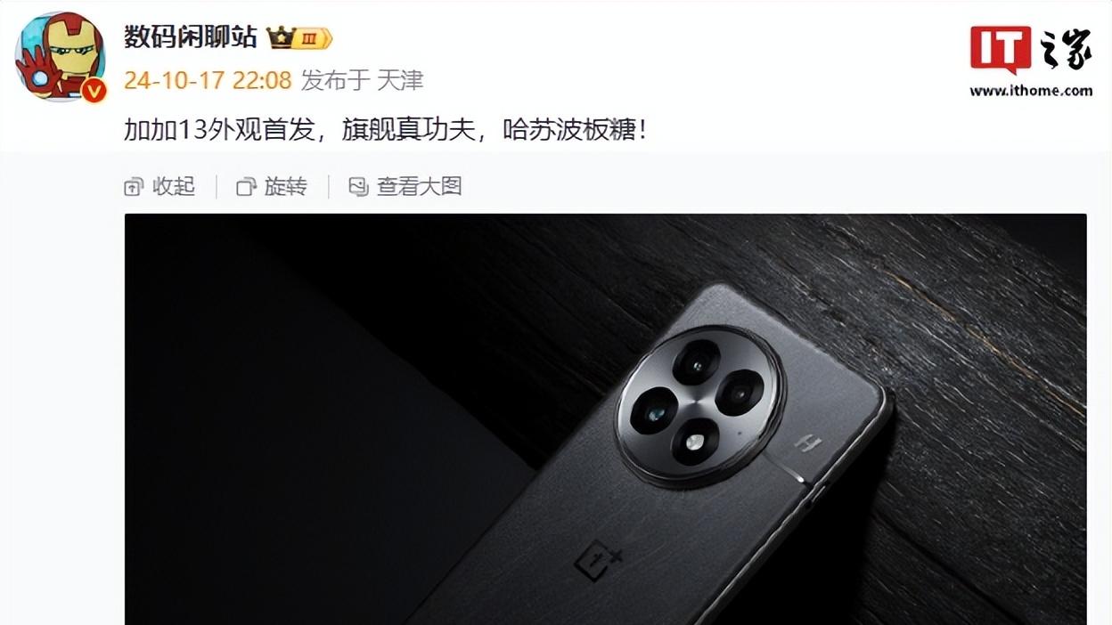 一加13真首机次亮相，肉眼可见质感拉满
