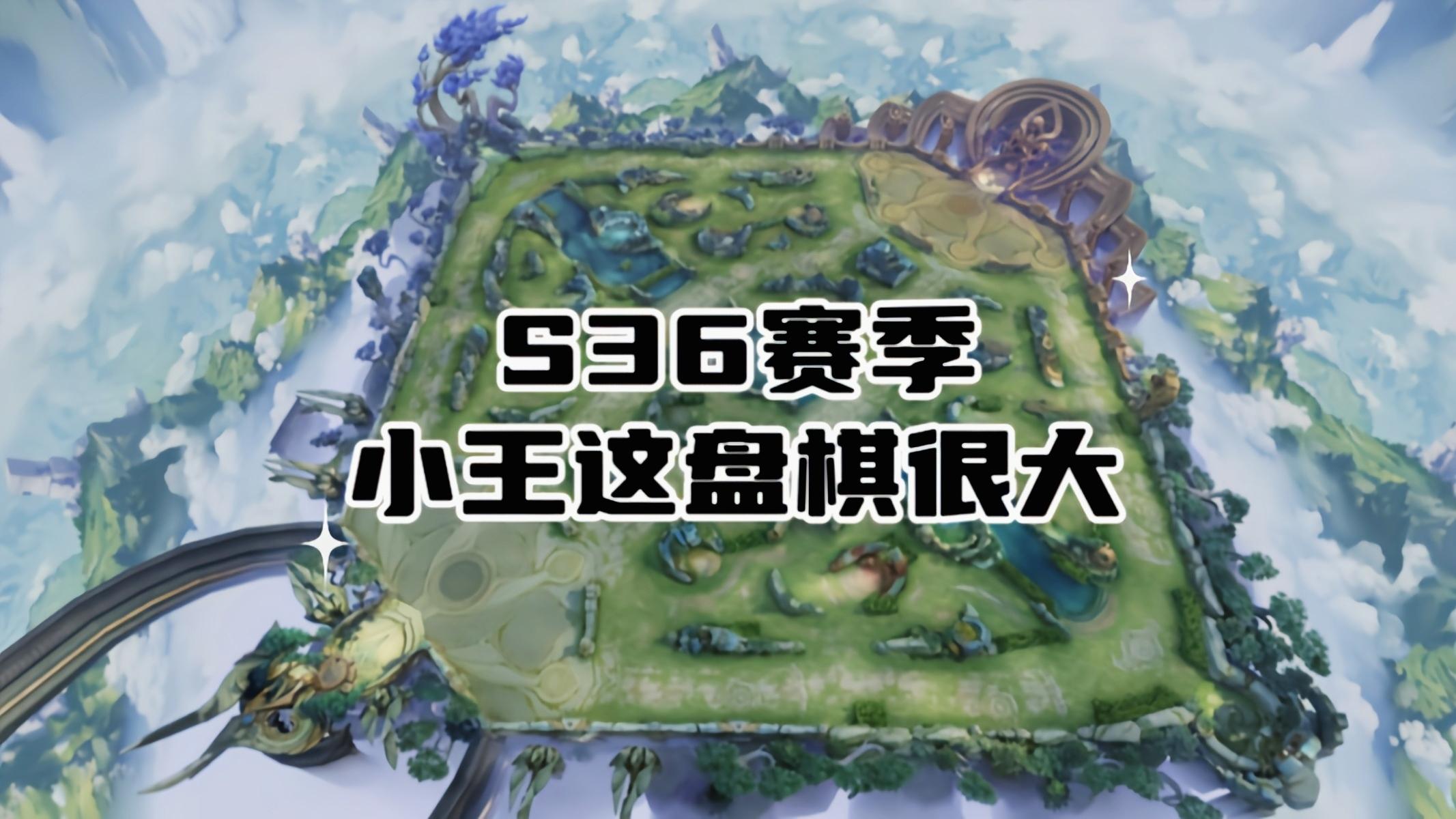 S36赛季全英雄调整，职业重新定位意味着什么？小王这盘棋很大