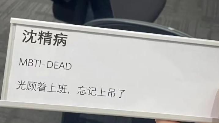 毕业生“低情商”工牌走红，老板的地位被挑战：我的位置你来坐？