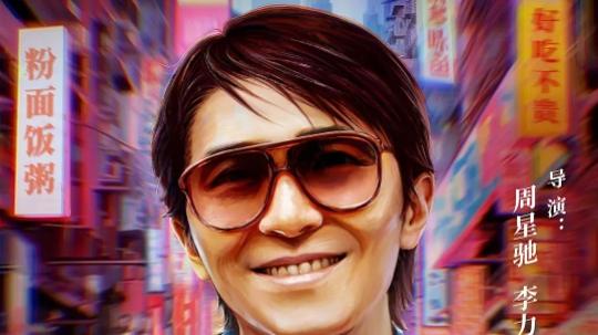 周星驰新片要上映了？与刘德华吴京同期争票房